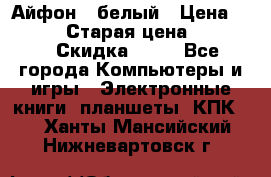 Айфон X белый › Цена ­ 25 500 › Старая цена ­ 69 000 › Скидка ­ 10 - Все города Компьютеры и игры » Электронные книги, планшеты, КПК   . Ханты-Мансийский,Нижневартовск г.